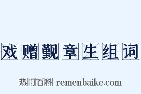戏赠觐章生组词是什么意思的图片